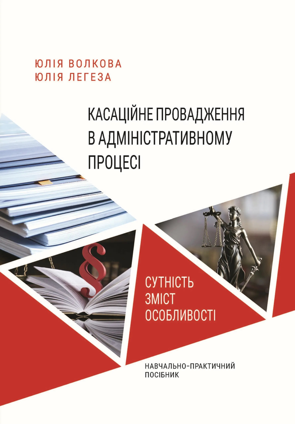 Книга Касаційне провадження в адміністративному процесі....