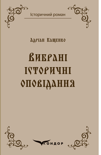 Паперова книга «Адріан Кащенко. Вибрані історичні оповідання», автор Адріан Кащенко - фото №1