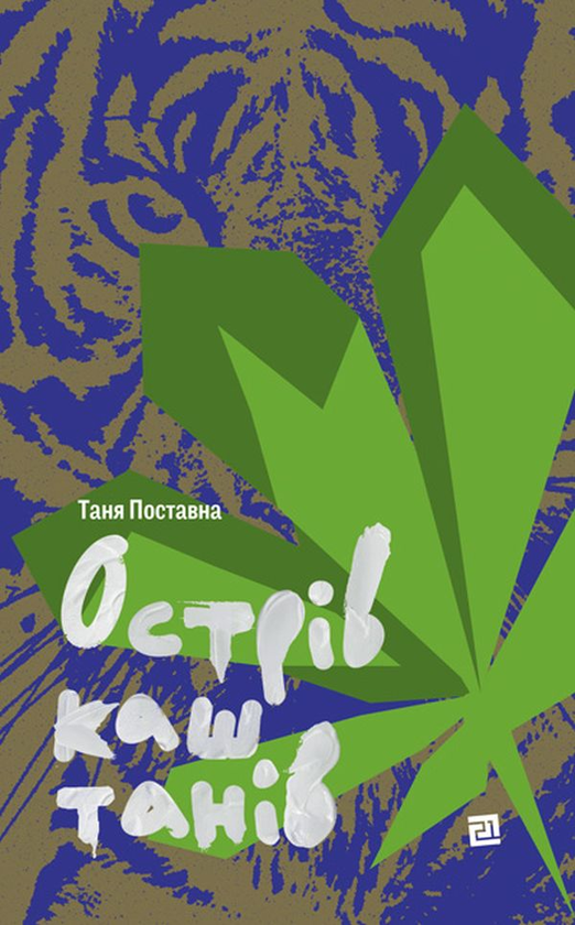 Паперова книга «Острів каштанів», автор Таня Поставна - фото №1