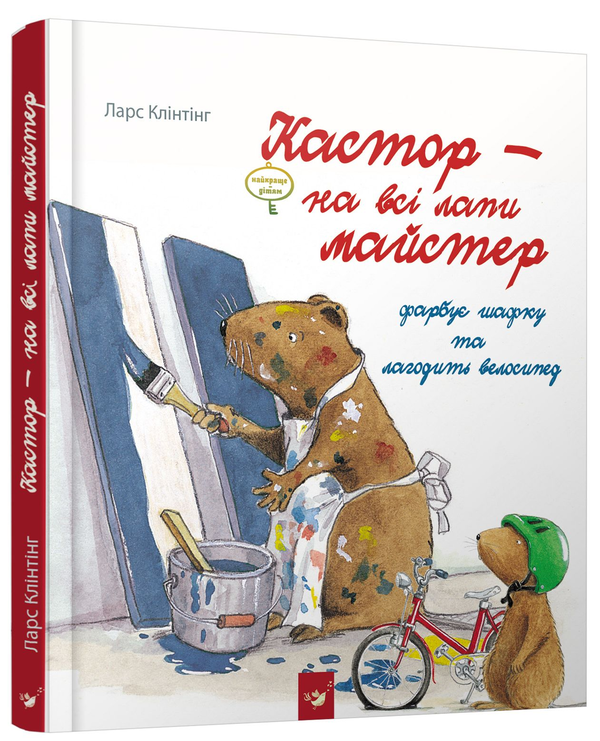 [object Object] «Кастор - на всі лапи майстер. Кастор фарбує шафку та лагодить велосипед», автор Ларс Клинтинг - фото №1