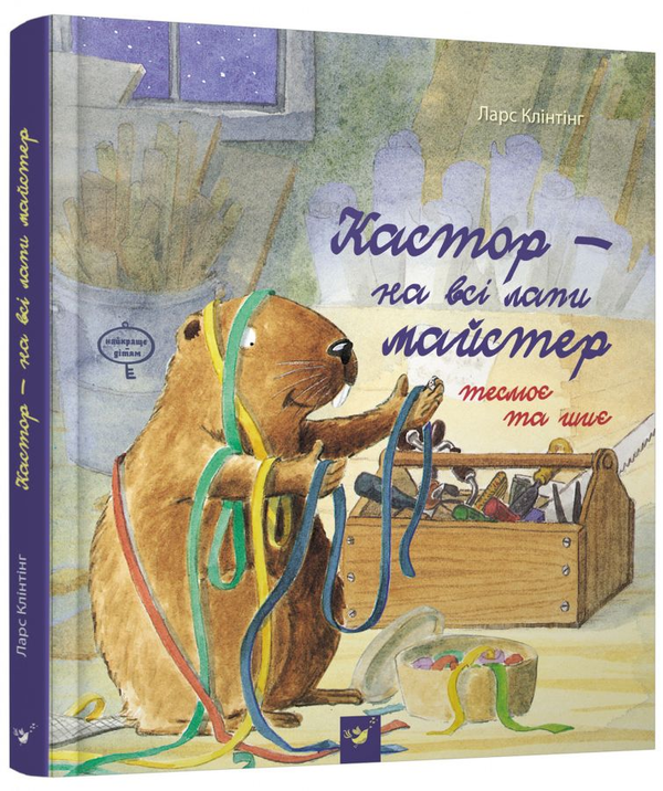 Книга Кастор теслює та шиє