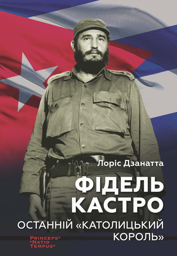 Бумажная книга «Фідель Кастро. Останній "Католицький король"», автор Лорис Дзанатта - фото №1