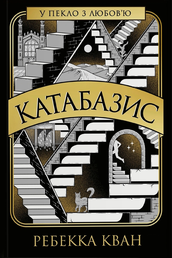 Бумажная книга «Катабазис (із кольоровим зрізом)», автор Ребекка Кван - фото №1