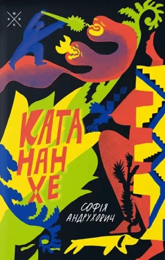 Бумажная книга «Катананхе», автор София Андрухович - фото №1