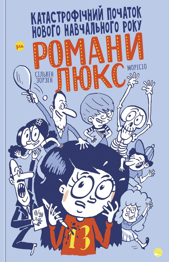 Паперова книга «Катастрофічний початок навчального року для Романи Люкс», автор Сільвен Зорзен - фото №1