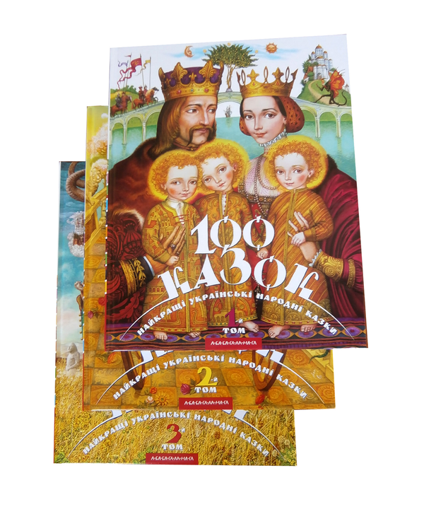 Паперова книга «100 казок. Найкращі українські народні казки. У 3 томах (комплект из 3 книг) » - фото №1