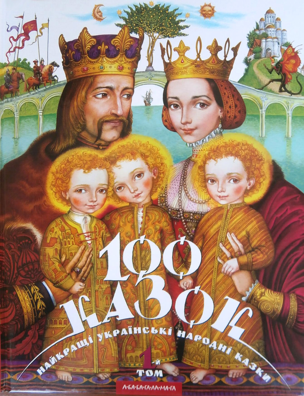 Паперова книга «100 казок. Найкращі українські народні казки. У 3 томах (комплект из 3 книг) » - фото №1