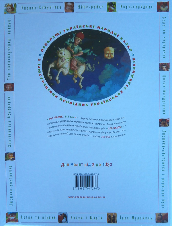 Паперова книга «100 казок. Найкращі українські народні казки. У 3 томах (комплект из 3 книг) » - фото №1