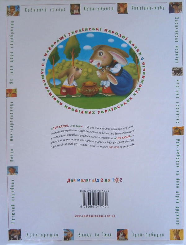 Паперова книга «100 казок. Найкращі українські народні казки. У 3 томах (комплект из 3 книг) » - фото №1