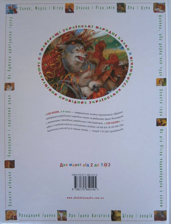 Паперова книга «100 казок. Найкращі українські народні казки. У 3 томах (комплект из 3 книг) » - фото №1
