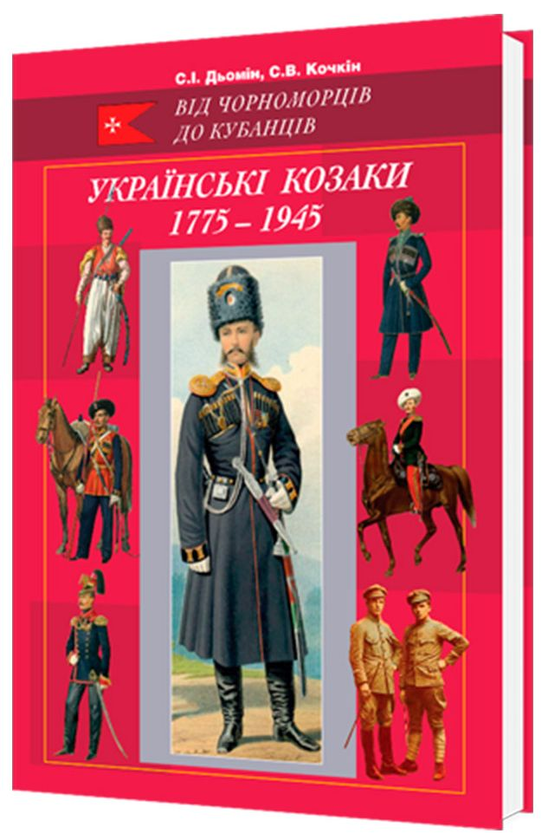 Книга Українські козаки 1775–1945. Ілюстрований військово-історичний...