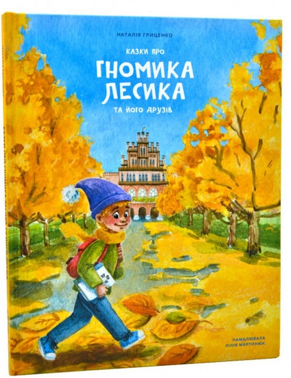 Бумажная книга «Казки про гномика Лесика та його друзів», автор Наталья Гриценко - фото №1
