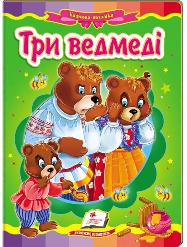 Книга Три ведмеді