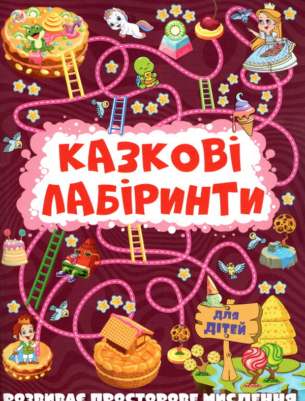 Книга Казкові лабіринти для дітей. Вишнева
