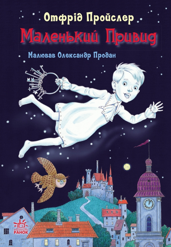 Электронная книга «Маленький Привид», автор Отфрид Пройслер - фото №1