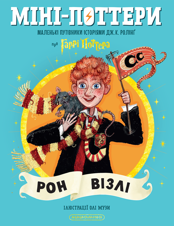 Бумажная книга «Міні-Поттери: Рон Візлі», автор Джоан Роулинг - фото №1