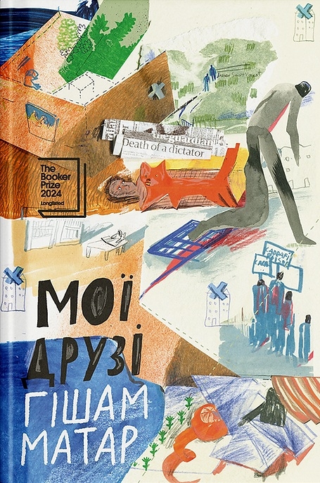 Паперова книга «Мої друзі», автор Хішам Матар - фото №1