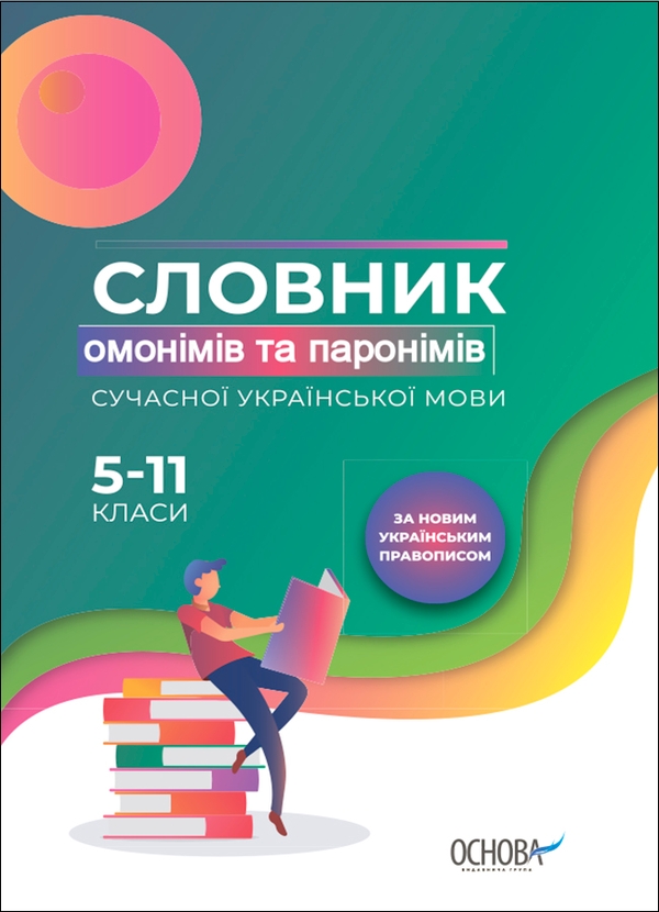 [object Object] «Словник омонімів та паронімів сучасної української мови. 5—11 класи» - фото №1