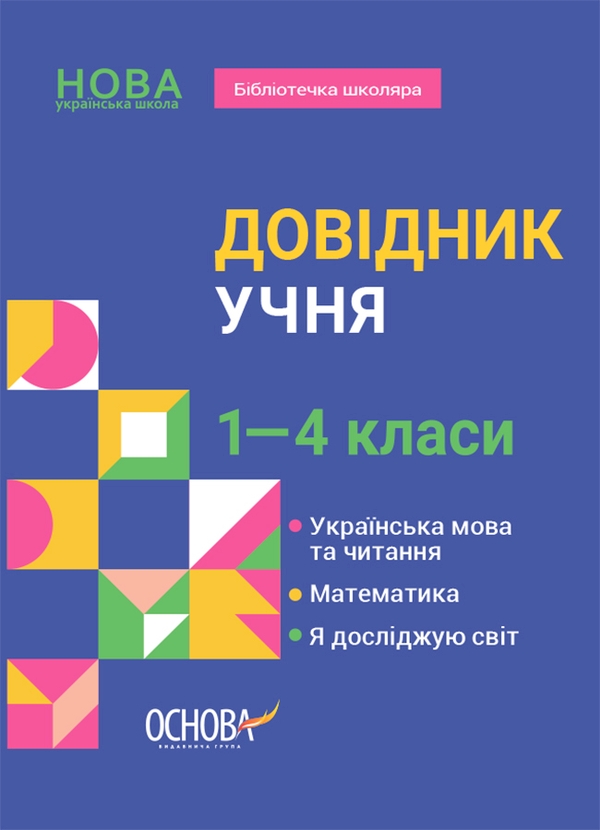 [object Object] «Довідник учня. 1-4 класи» - фото №1