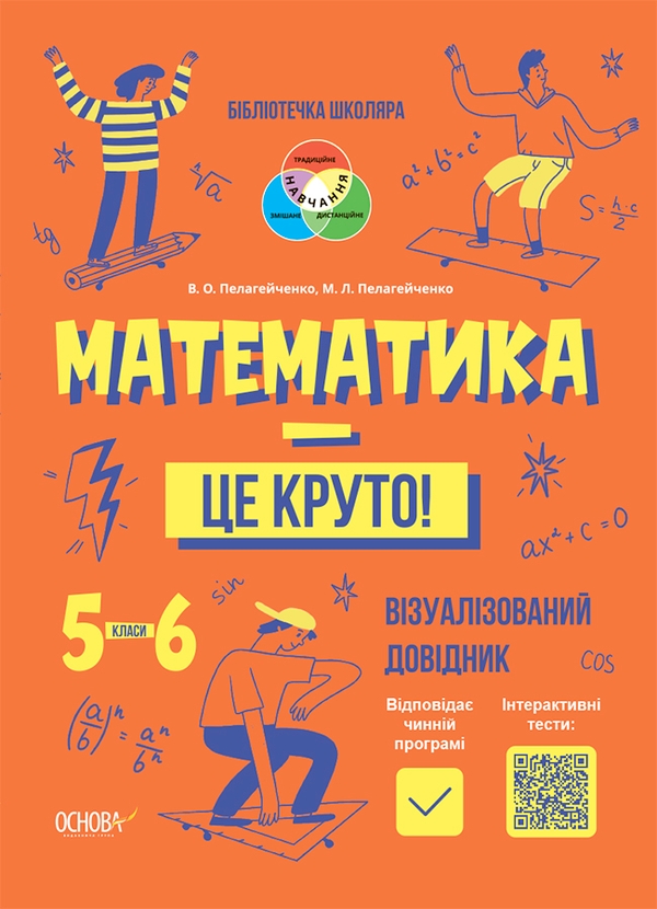 [object Object] «Математика — це круто! Візуалізований довідник. 5-6 класи», авторів Вікторія Пелагейченко, Микола Пелагейченко - фото №1