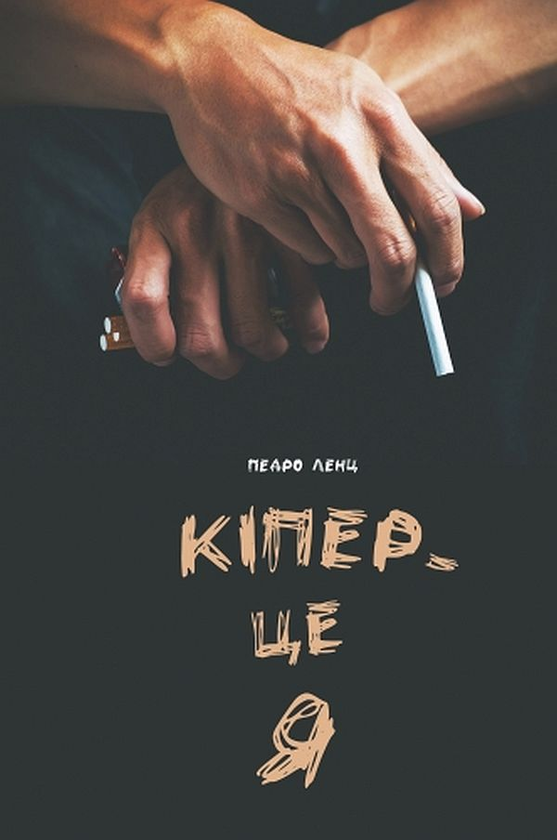 Паперова книга «Кіпер - це я », автор Педро Ленц - фото №1