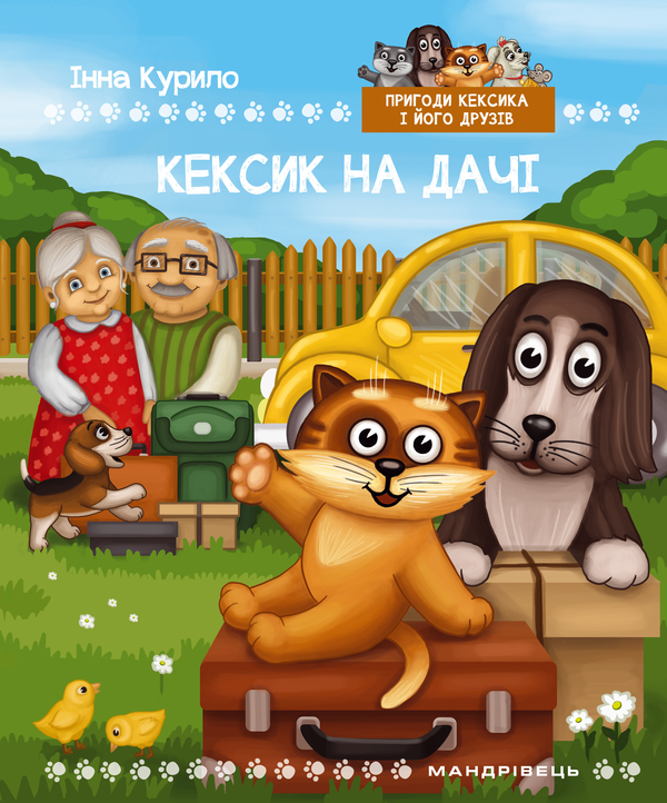 Книга Кексик на дачі