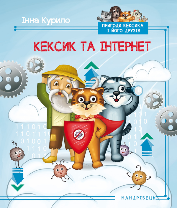 Паперова книга «Кексик та інтернет», автор Інна Курило - фото №1