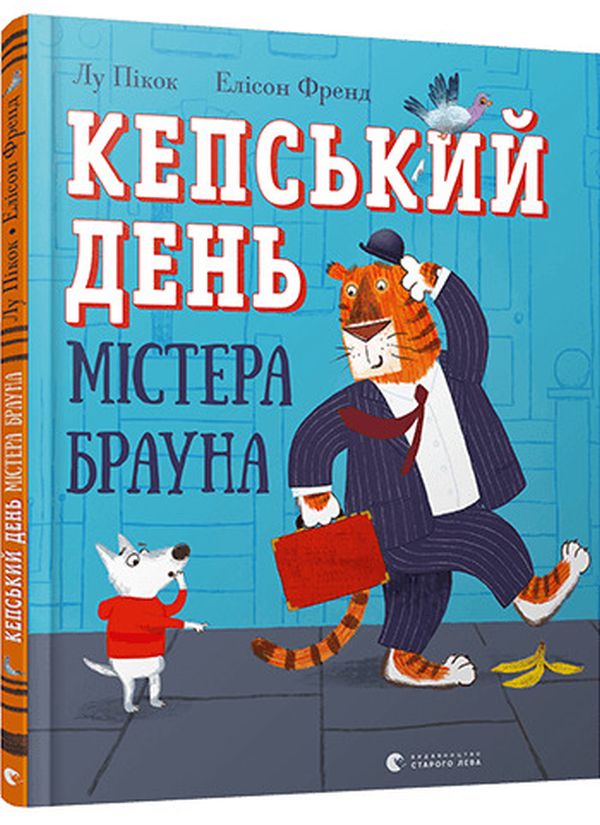 Бумажная книга «Кепський день містера Брауна», автор Лу Пикок - фото №1