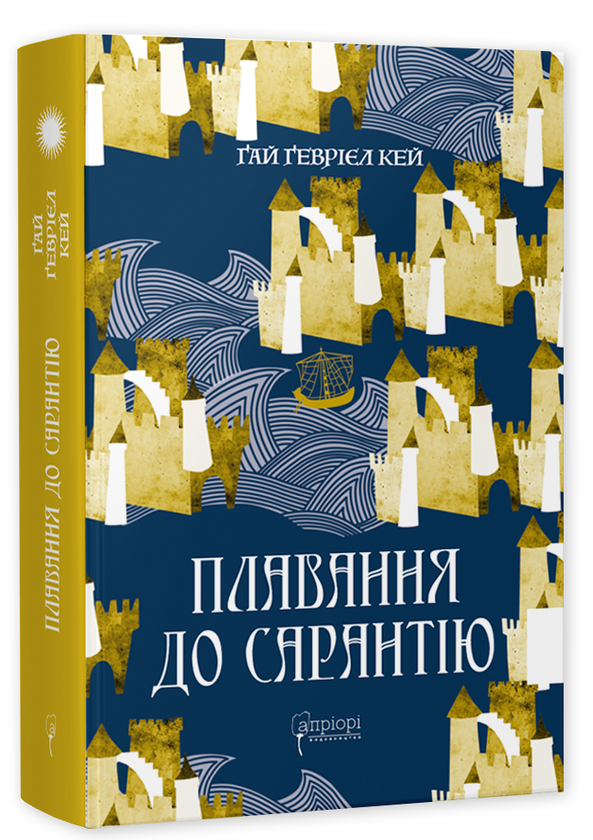 Бумажная книга «Плавання до Сарантію», автор Гай Гэвриел Кей - фото №1