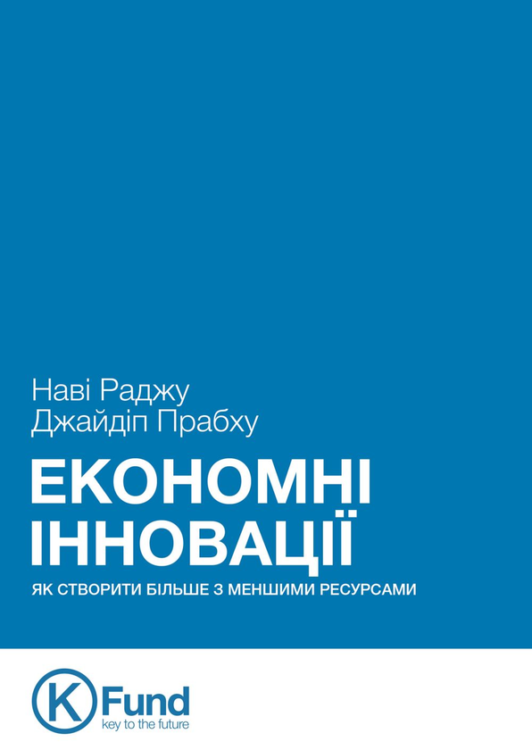 Книга Економні інновації. Як створити більше з меншими...