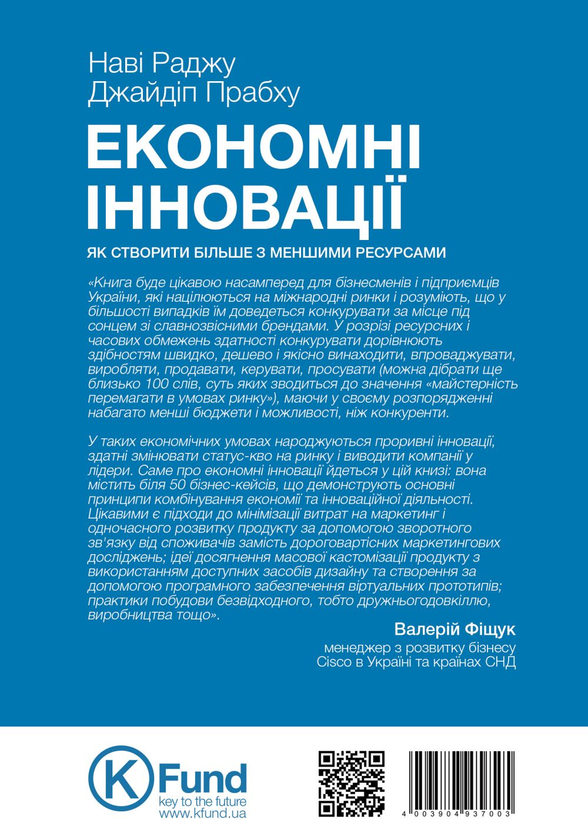 Паперова книга «Економні інновації. Як створити більше з меншими ресурсами», авторів Нави Раджу, Джайдип Прабху - фото №1