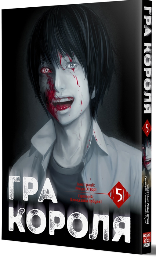 Бумажная книга «Гра Короля. Том 5», автор Канадзава Нобуаки - фото №1