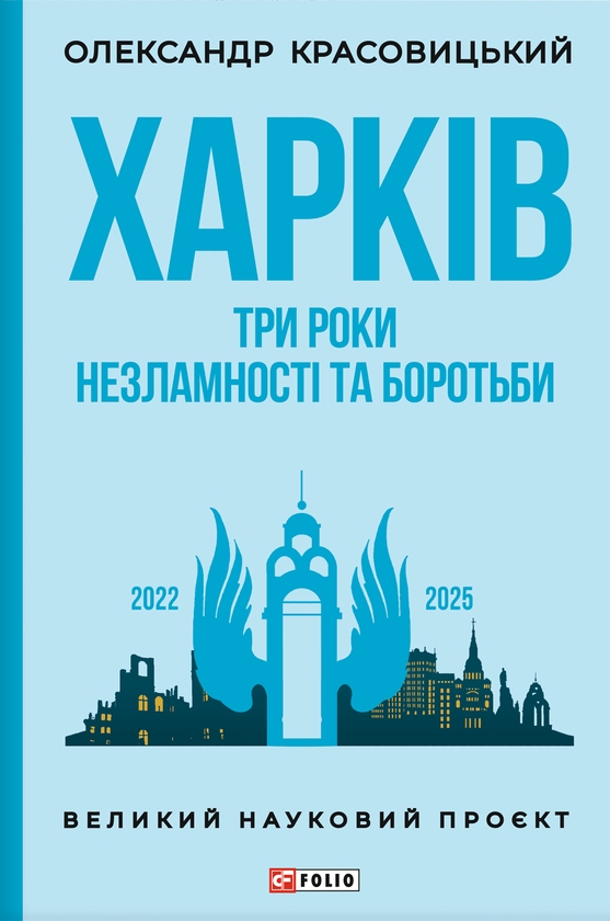 Paper book «Kharkiv. Three years of resilience and struggle», author Oleksandr Krasovytskyi - фото №1