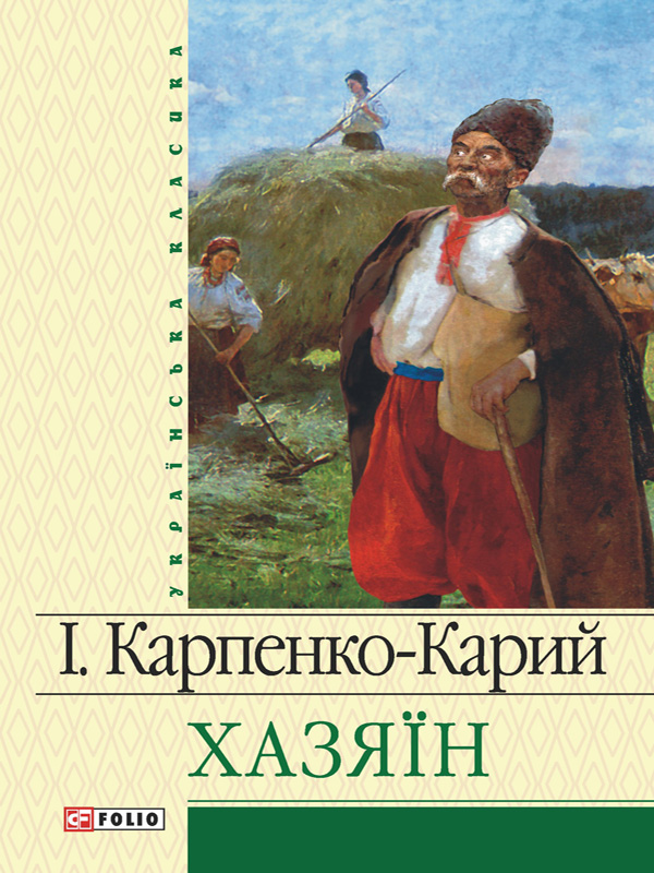 Електронна книга «Хазяїн», автор Іван Карпенко-Карий - фото №1
