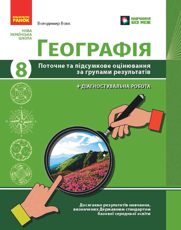 Географія. 8 клас. Поточне та підсумкове оцінювання...