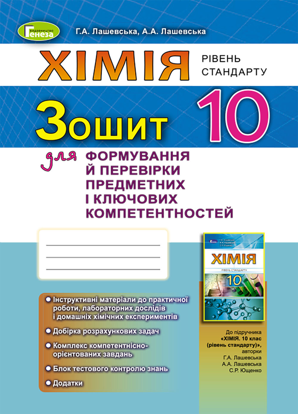 [object Object] «Хімія. 10 кл. Зошит для формування й перевірки предметних і ключових компетентностей», автор Г. Лашевська - фото №1