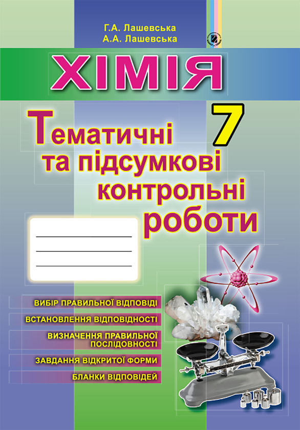 [object Object] «Хімія. 7 клас. Зошит для тематичних та підсумкових робіт», автор Г. Лашевська - фото №1