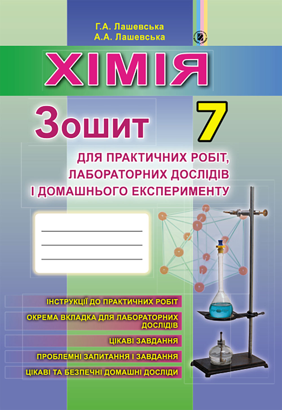 [object Object] «Хімія. Зошит для практичних робіт, лабораторних дослідів і домашнього експерименту. 7 клас», авторів Анна Лашевська, Алина Лашевская - фото №1