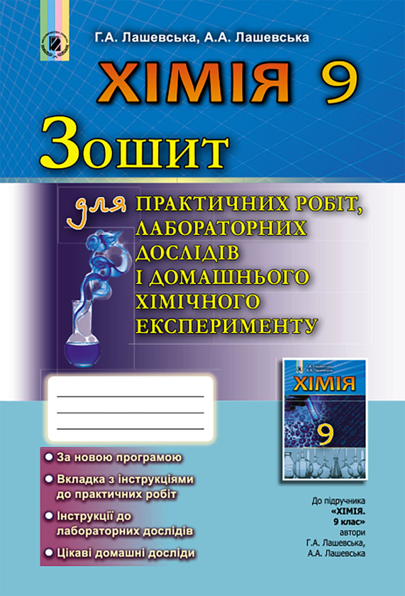 [object Object] «Хімія. Зошит для практичних робіт, лабораторних дослідів і домашнього хімічного експерименту. 9 клас», авторів Анна Лашевська, Алина Лашевская - фото №1