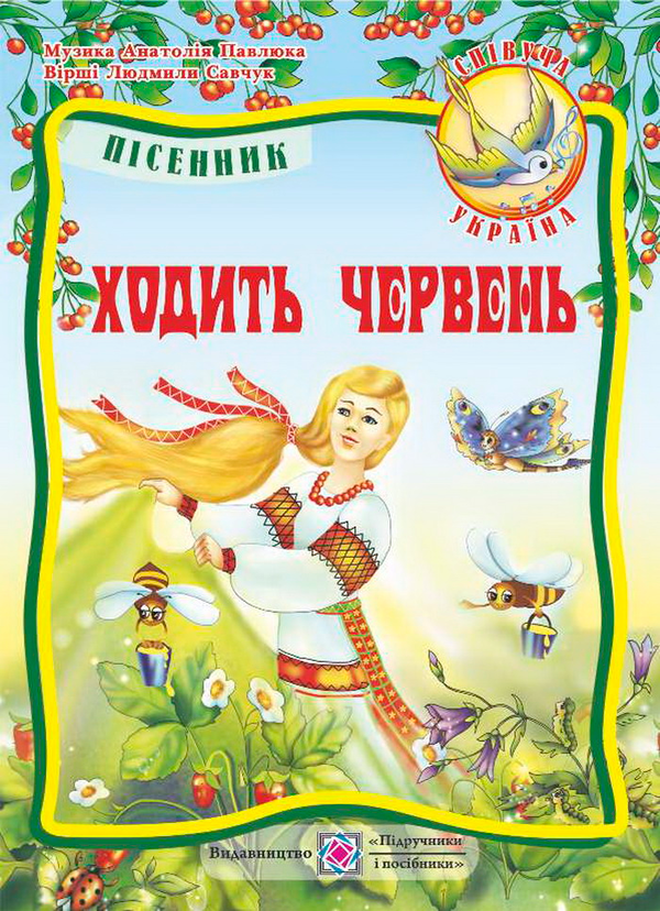 [object Object] «Ходить червень. Пісні для дітей дошкільного та молодшого шкільного віку», автор Людмила Савчук - фото №1
