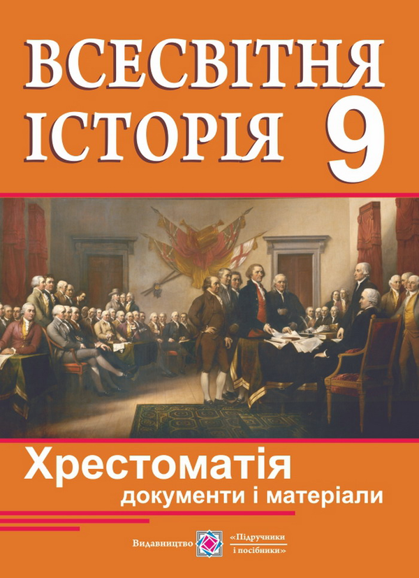Всесвітня історія. Хрестоматія. 9 клас