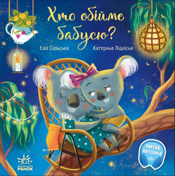 Бумажная книга «Бабуся (комплект із 2 книг)», авторов Екатерина Егорушкина, Ева Сольськая - фото №1