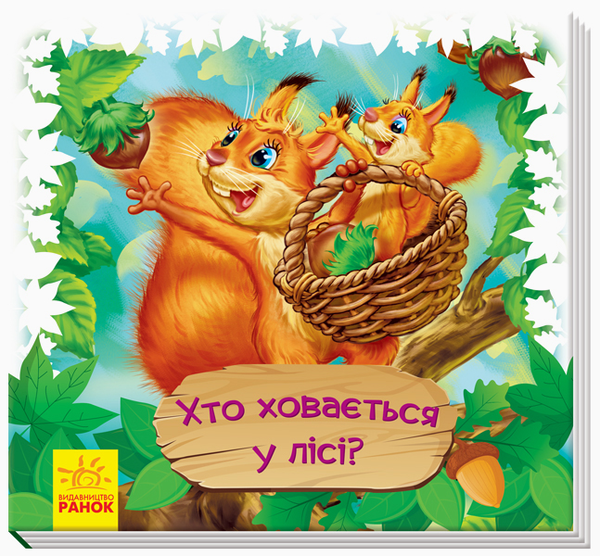 Книга Дивись та вчись. Хто ховається у лісі?