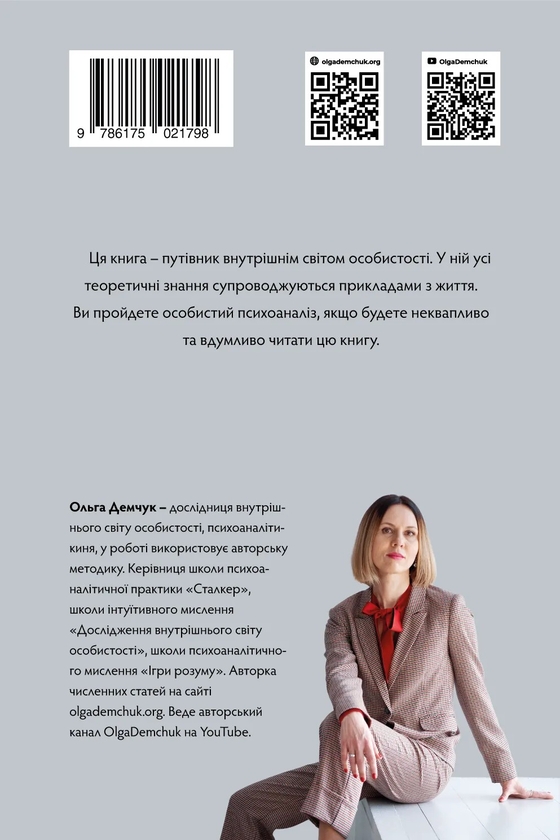 [object Object] «Хибне Я. Реальне Я», автор Ольга Демчук - фото №2 - миниатюра