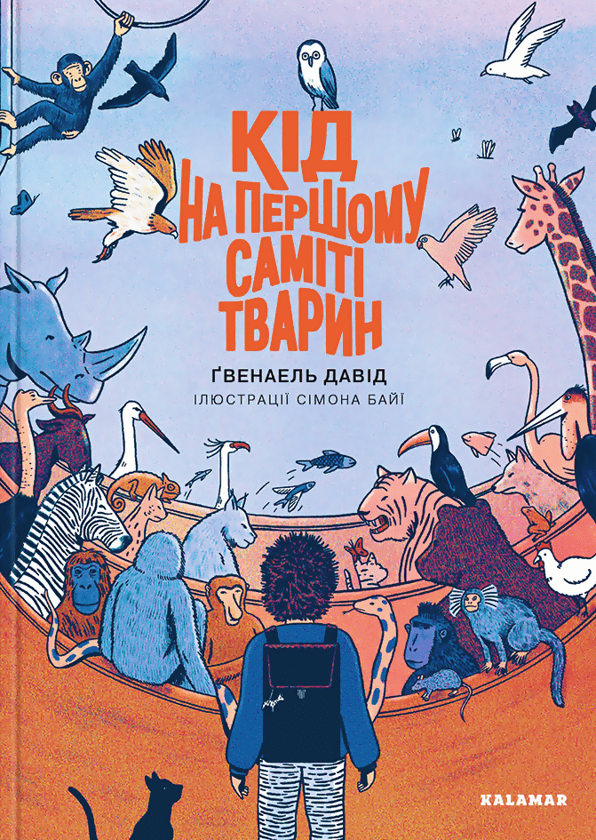 Бумажная книга «Кід на першому саміті тварин», автор Давид Гвенаэль - фото №1