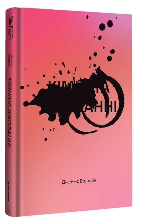 Паперова книга «Кімната Джованні», автор Джеймс Болдвін - фото №1
