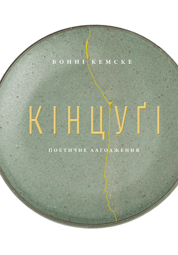 Бумажная книга «Кінцуґі. Поетичне лагодження», автор Бонни Кемске - фото №1