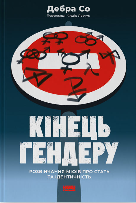 Бумажная книга «Кінець гендеру. Розвінчання міфів про стать та ідентичність», автор Дебра Со - фото №1