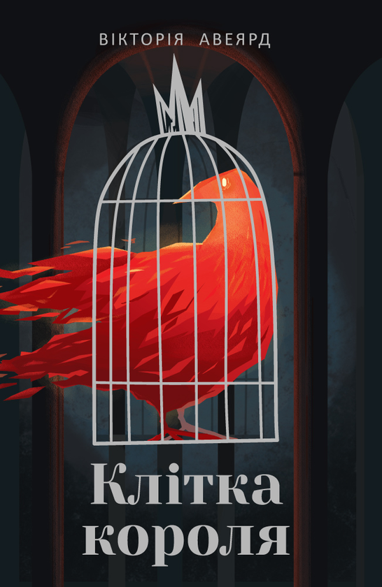 Бумажная книга «Багряна королева (комплект із 3 книг)», автор Виктория Авеярд - фото №1