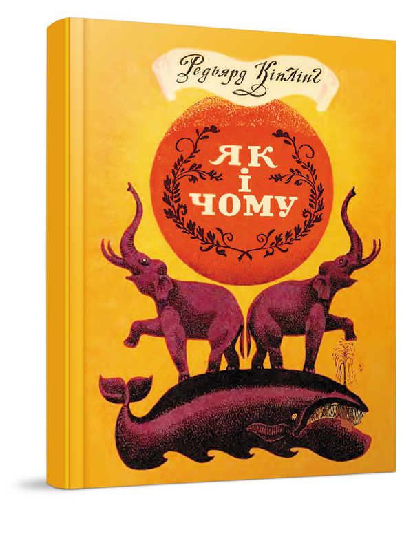 Книга Як і чому